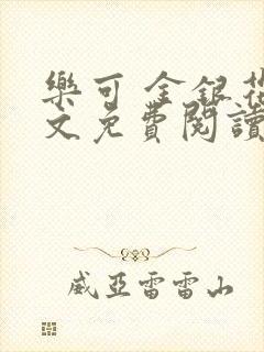 乐可 金银花全文免费阅读无广告