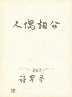 人偶相公