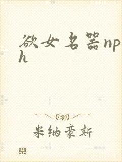 欲女名器np高h