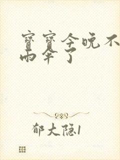 宝宝今晚不戴小雨伞了