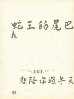 蛇王的尾巴高ah