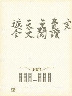 遮天免费完整版全文阅读