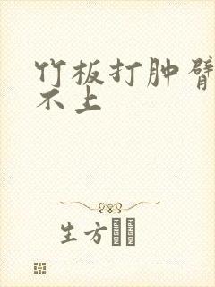 竹板打肿臂缝合不上