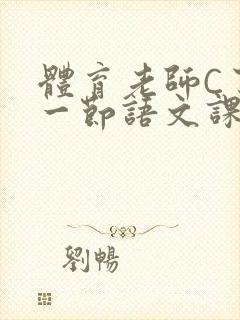 体育老师C了我一节语文课