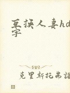 互换人妻hd中字