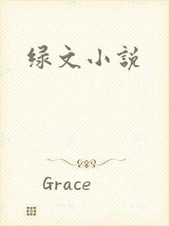 绿文小说