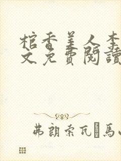 棺香美人李阳全文免费阅读