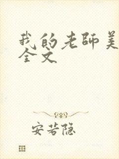 我的老师美如妖全文