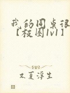 我的同桌很娇软【校园1v1】