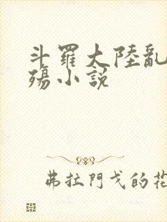 斗罗大陆乱世浮殇小说