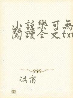 小说乐可无弹窗阅读全文txt金银花