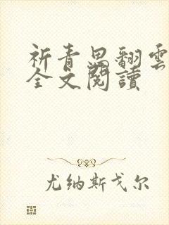 祈青思翻云覆雨全文阅读