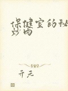 保健室的秘密小炒肉