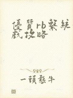 优质rb系统游戏攻略