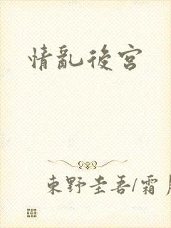 情乱后宫