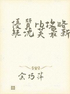 优质rb攻略系统沈芙最新章节