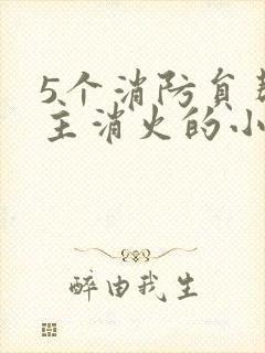 5个消防员帮女主消火的小说名字