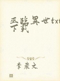 巫临异世txt下载