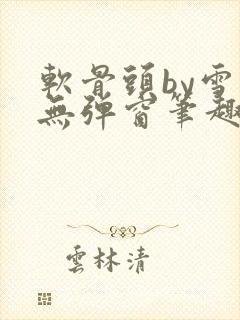 软骨头by雪碧无弹窗笔趣阁