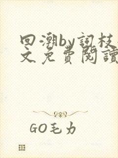 回潮by词枝全文免费阅读笔趣阁