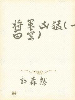 将军凶猛(一朵白云)