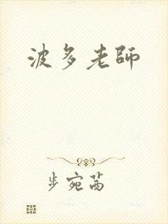 波多老师