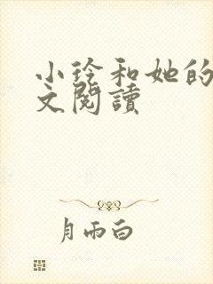 小玲和她的公全文阅读