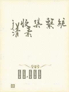 jy收集系统白清素