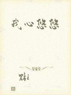 我心悠悠