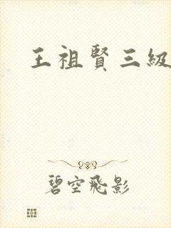 王祖贤三级