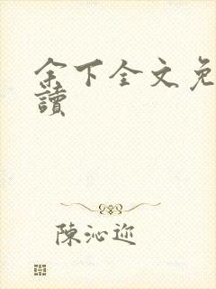 余下全文免费阅读