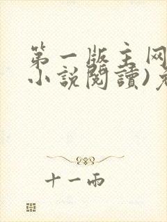 第一版主网(在小说阅读)免费阅读