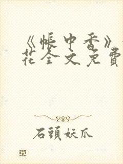 《帐中香》金银花全文免费阅读