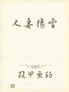 人妻杨雪