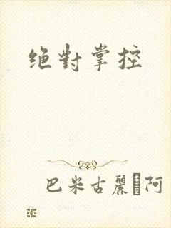 绝对掌控