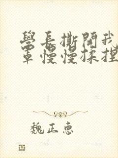 学长撕开我的乳罩慢慢揉捏小说