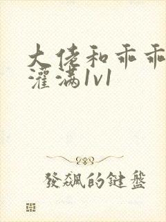 大佬和乖乖女h灌满1v1