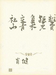 社交负距离by山青禾免费阅读