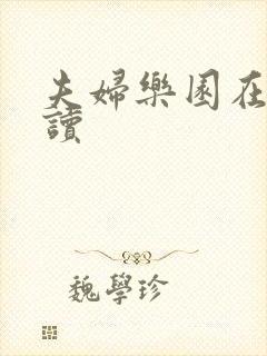 夫妇乐园在线阅读