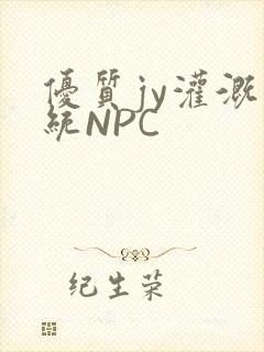 优质jy灌溉系统NPC