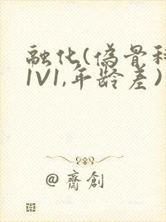 融化(伪骨科,1V1,年龄差)