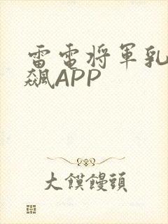 雷电将军乳液狂飙APP