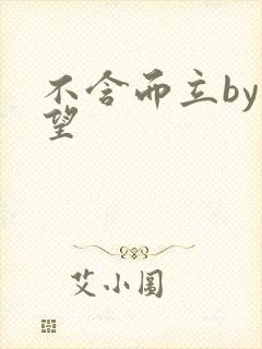 不含而立by既望