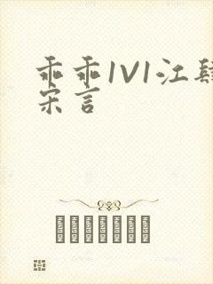 乖乖1V1江肆宋言