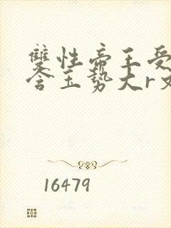 双性帝王受龙椅含玉势大r文