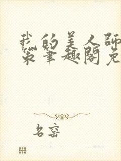 我的美人师父陈策笔趣阁免费阅读