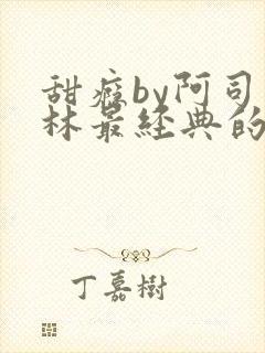 甜瘾by阿司匹林最经典的一句