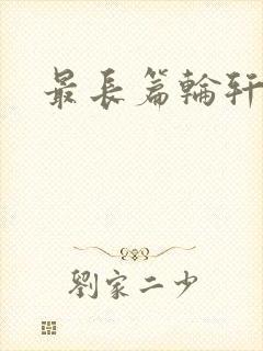 最长篇轮轩小说