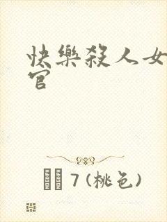 快乐杀人女搜查官