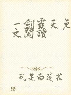 一剑霸天免费全文阅读